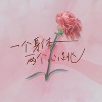 一个身体两个心跳 - 尹昔眠
