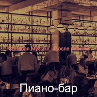 Видения (Вечер) - Пиано-бар