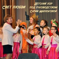 Весёлая песенка нот - Детский хор под руководством Сарии Малюковой