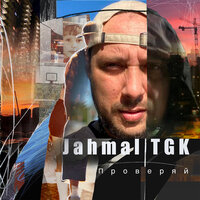 По мостовой - Jahmal TGK