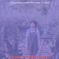 Звуки (Изучение) - Музыка для учёбы
