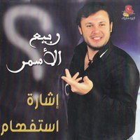 Al Shamae Wilhinna - Rabie El Asmar