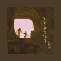 爸爸,我想你了 - 欧阳朵