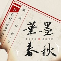 隶书·出山云 - VK & 汐音社