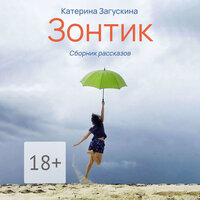 Катерина Загускина. «Зонтик». Часть 10 - Наталья Коршун