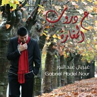 Min Kel El Adyian - Gabriel Abdel Nour