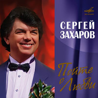 Утро туманное - Сергей Захаров & Станислав Горковенко & Эстрадно-симфонический оркестр Ленинградского телевидения и радио имени Василия Соловьёва-Седого