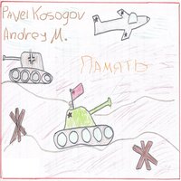 Память - Pavel Kosogov & Andrey M.