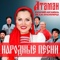 Ай, Рассея - Казачий ансамбль «Атаман» им. А.М. Красноперца