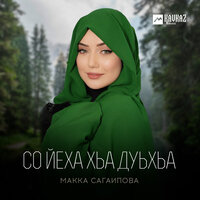 Денош - Макка Сагаипова