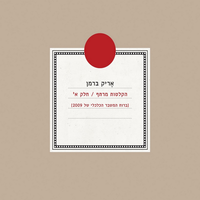 מי שקורא לו לבוא - Eric Berman