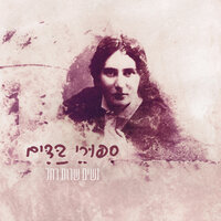 אל תרשיעני - Aya Korem
