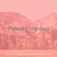Чувство (Чтение книг) - Музыка для чтения Курирование