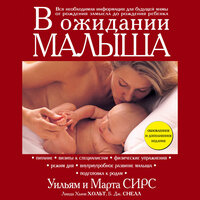 Марта Сирс, Уильям Сирс. «В ожидании малыша». Часть 11 - Екатерина Еремкина