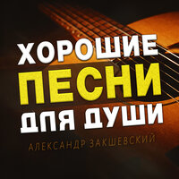 Женщина любимая моя - Александр Закшевский