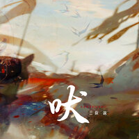 吠 - 三叔说