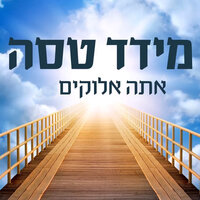 אתה אלוקים - Meydad Tasa
