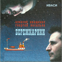 Кончается четверг - Алексей Иващенко & Иваси & Георгий Васильев