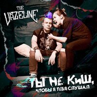 Верните в моду панк-рок - The Vazeline
