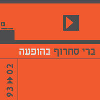 בריז'יט ברדו זה לא פשוט - Berry Sakharof