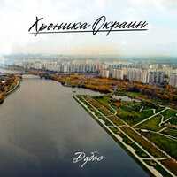 От Москвы И До Новосиба - Дубас & кафэ & Гера Джио & Коготь