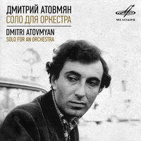 Цветок папоротника - Alex Sipiagin & Дмитрий Атовмян & Инструментальный ансамбль «Мелодия» & Симфонический оркестр Министерства культуры СССР