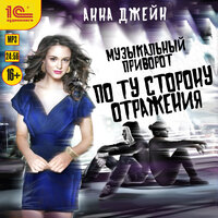 Анна Джейн. «Музыкальный приворот. По ту сторону отражения». Часть 25 - Евгения Осинцева
