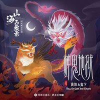 神鬼地狱 - 黃旭 & 鬼卞 & 山海万象录