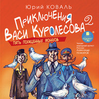 Юрий Коваль. «Пять похищенных монахов. Приключения Васи Куролесова . Книга 2.». Часть 21 - Александр Пожаров