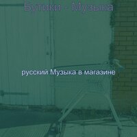 Мечты (Бутики) - русский Музыка в магазине