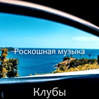 Положение дел - Роскошная музыка