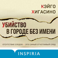 Кэйго Хигасино. «Убийство в городе без имени». Часть 4 - Юрий Катарманов
