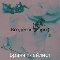 Мечты (Ночной клуб) - Бранч плейлист