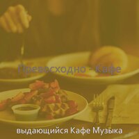 Впечатление (Расслабляющий) - выдающийся Кафе Музыка