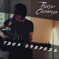 Твоя очередь - Танцы сознания