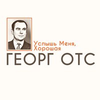 Услышь меня, xорошая - Георг Отс