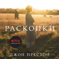 Джон Престон. «Раскопки». Часть 6 - Любовь Петрова
