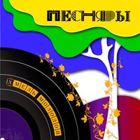 Зима-невеста - Песняры
