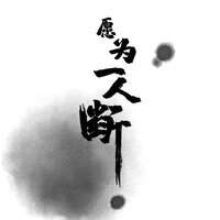 愿为一人断 - 辰晨 & 御鹿神谷