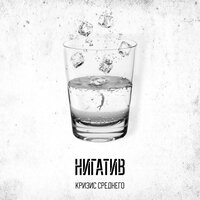 Непростой год - Нигатив