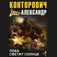 Часть 25 - Антон Афанасьев