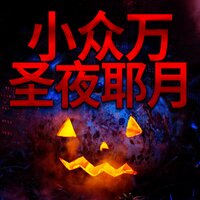 骷髅和僵尸满，不要包括其他文字，只需翻译单词或短语。 - Bobby Cole