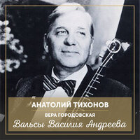 Балалайка - Анатолий Тихонов & Вера Грановская