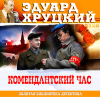 Эдуард Хруцкий. «Комендантский час». Часть 1 - Александр Бордуков