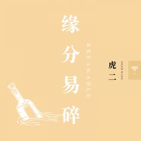 缘分易碎 - 虎二