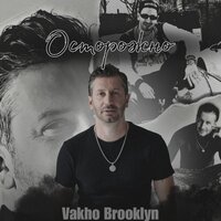 Осторожно - Vakho Brooklyn