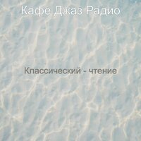 Приглушенный Клуб - Моменты - Кафе Джаз Радио