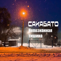 Гимн наших дней - Сакабато