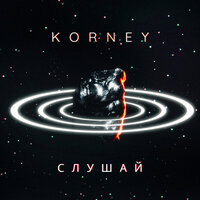 Слушай - Korney