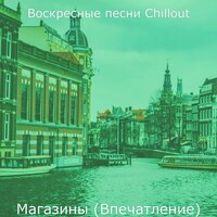 Чувство (покупка товаров) - Воскресные песни Chillout